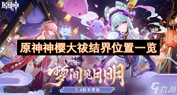 原神神樱大祓结界位置一览