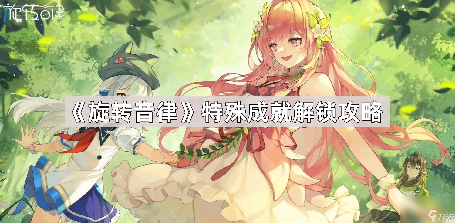 《旋转音律》特殊成就解锁攻略