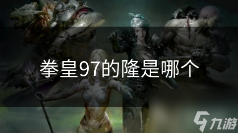 拳皇97的隆是哪个