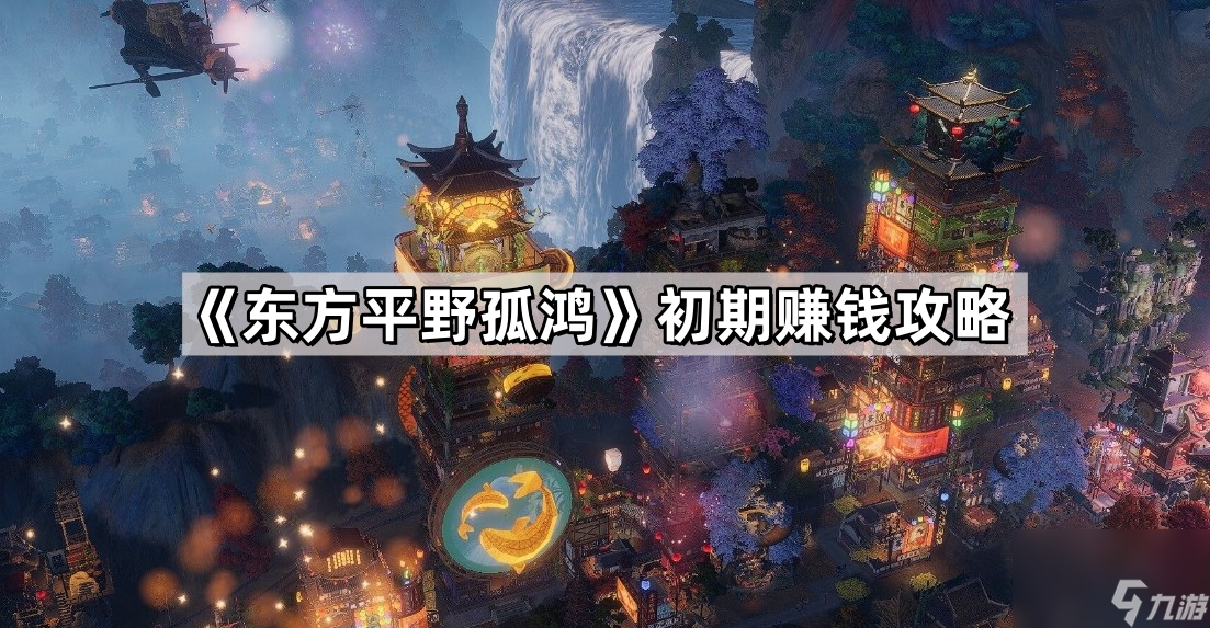 东方平野孤鸿怎么赚钱