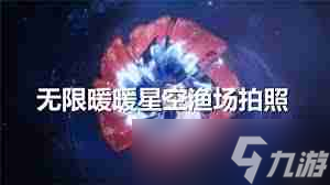 无限暖暖星空渔场如何拍照 无限暖暖星空渔场拍照全攻略