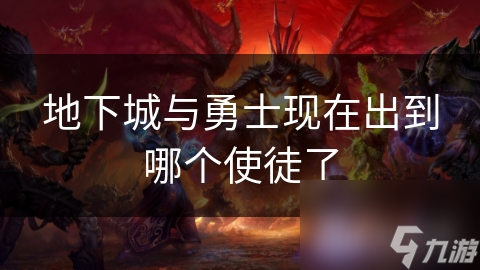 地下城与勇士现在出到哪个使徒了