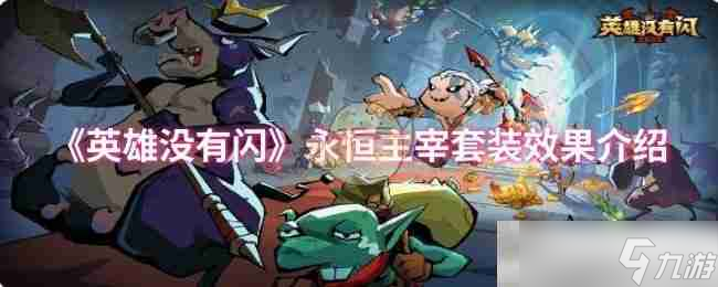 《<a id='link_pop' class='keyword-tag' href='https://www.9game.cn/yingxiongmeiyoushan/'>英雄没有闪</a>》永恒主宰套装效果介绍