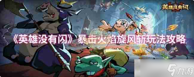 《英雄没有闪》暴击火焰旋风斩玩法攻略