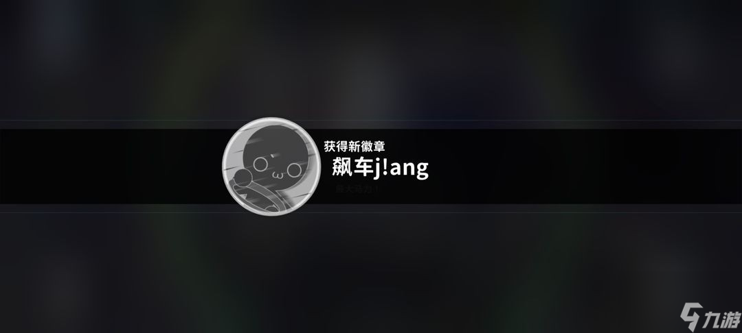 《旋转音律》特殊成就解锁攻略