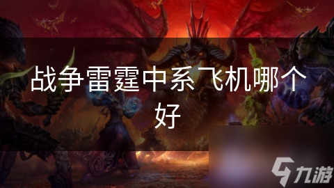 战争雷霆中系飞机哪个好