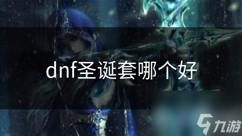 dnf圣誕套哪個好