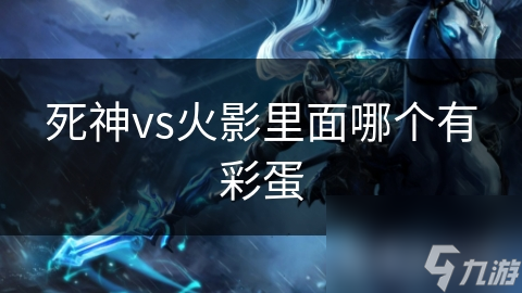 死神vs火影里面哪个有彩蛋