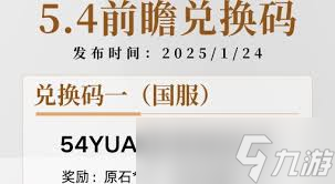 原神5.4前瞻兑换码300原石怎么获取