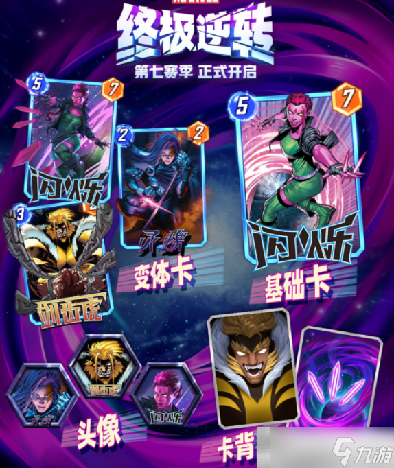 《漫威终极逆转》S7赛季活动介绍