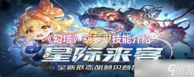 《幻塔》胡萝贝技能介绍