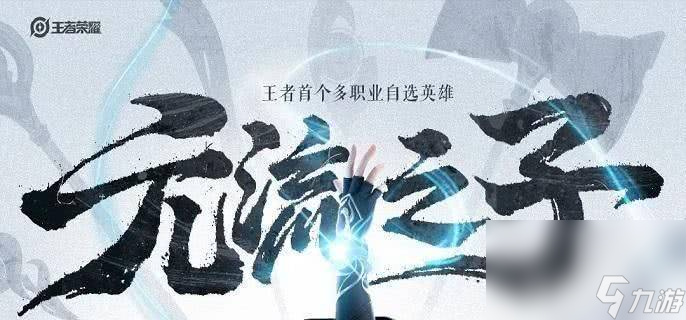王者荣耀元流之子射手铭文要如何选择 射手铭文选择介绍
