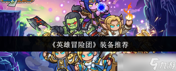《英雄冒险团》装备推荐