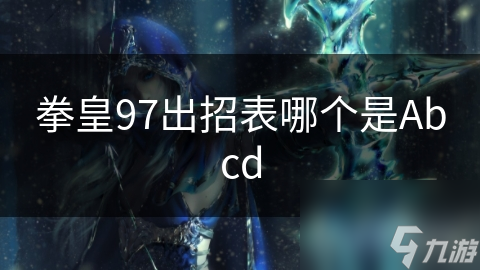 拳皇97出招表哪个是Abcd