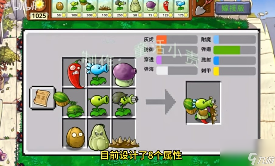 《植物大战僵尸嫁接版》九宫格自由嫁接模式玩法介绍