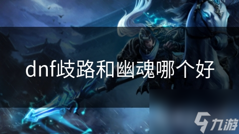 dnf歧路和幽魂哪个好