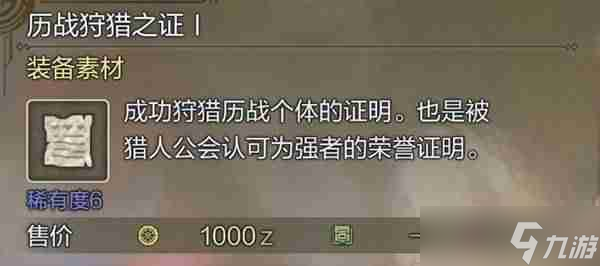 怪物猎人荒野历战狩猎之证怎么获得