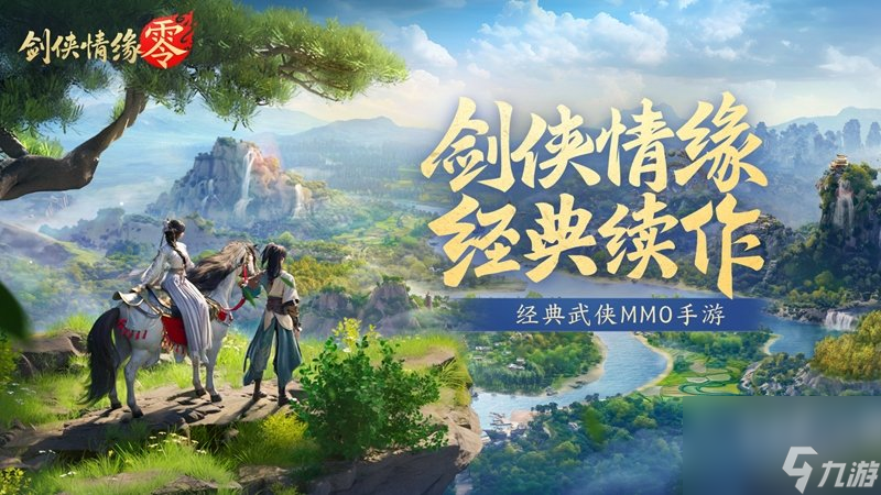 西山居经典武侠《剑侠情缘·零》今日首测开启