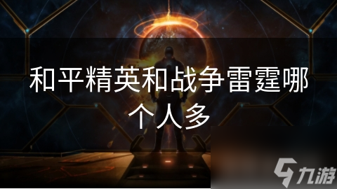 <a id='link_pop' class='keyword-tag' href='https://www.9game.cn/hpjy/'>和平精英</a>和战争雷霆哪个人多