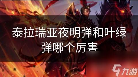 泰拉瑞亚夜明弹和叶绿弹哪个厉害
