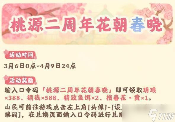 《桃源深處有人家》二周年福利匯總