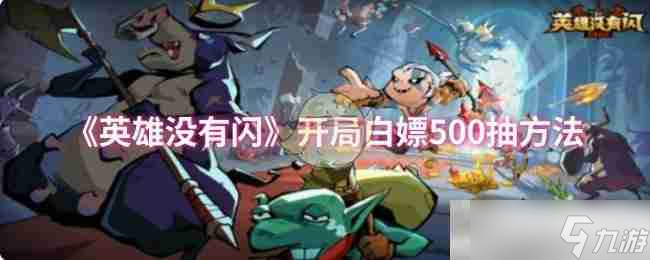 《英雄没有闪》开局白嫖500抽方法