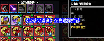坠落守望者圣物怎么选择