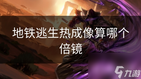 地铁逃生热成像算哪个倍镜