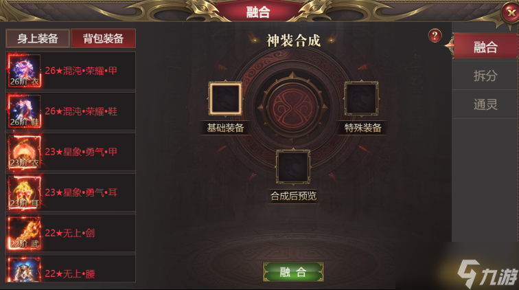 《<a id='link_pop' class='keyword-tag' href='https://www.9game.cn/longyushijie/'>龙域世界</a>》装备融合怎么玩 装备融合玩法攻略