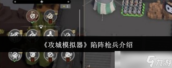 《攻城模拟器》陷阵枪兵介绍