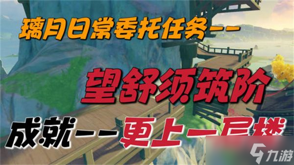 原神望舒须筑阶任务攻略 望舒须筑阶隐藏成就如何完成[多图]