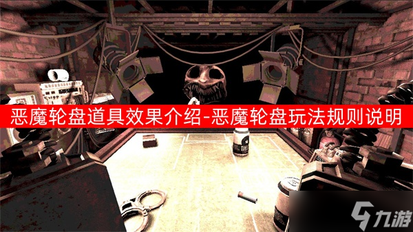恶魔轮盘道具效果介绍