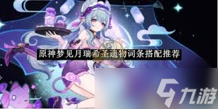 原神梦见月瑞希圣遗物选择