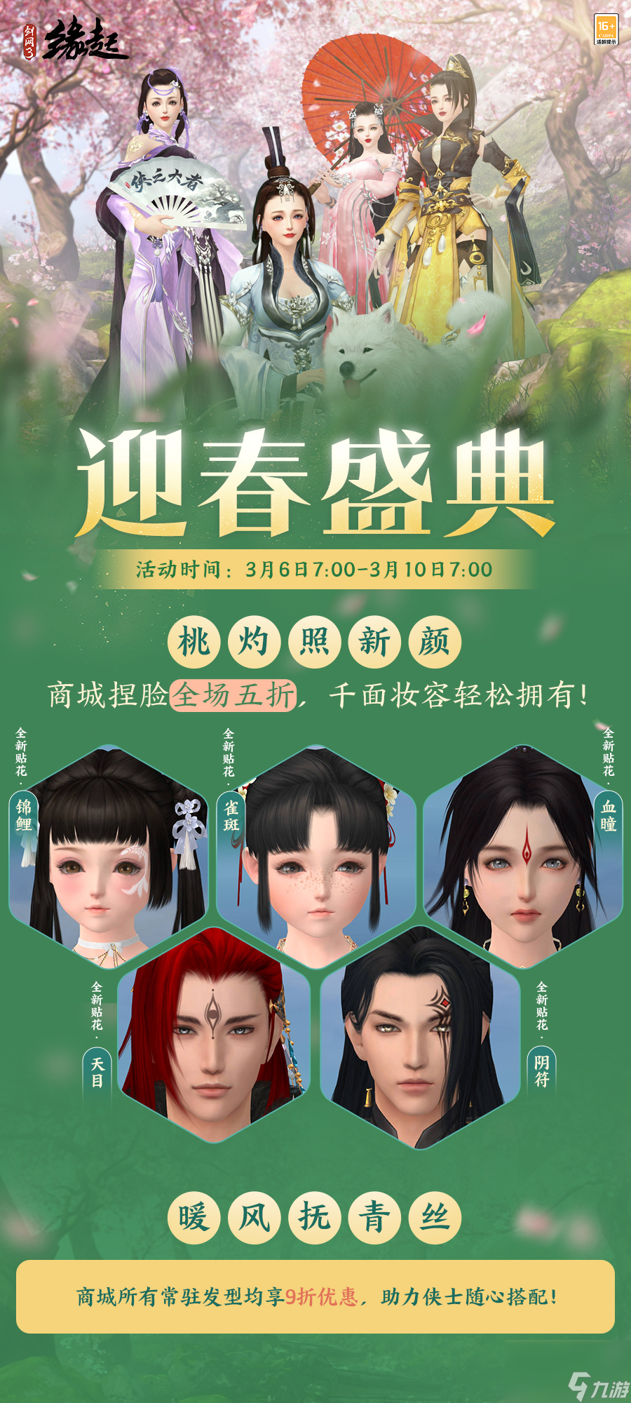 華裳煥彩,《劍網(wǎng)3緣起》女俠節(jié)活動“麗影照春風”如約而至