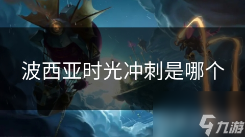 波西亚时光冲刺是哪个