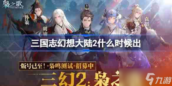 三国志幻想大陆2什么时候出-三国志幻想大陆2上线时间介绍