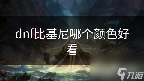 dnf比基尼哪个颜色好看