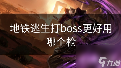 地铁逃生打boss更好用哪个枪