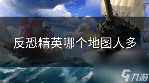 反恐精英哪个地图人多