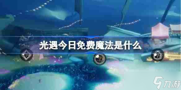 光遇3.4免费魔法是什么-光遇3月4日免费魔法收集攻略截图