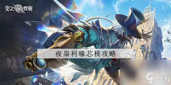 空之要塞启航夜枭利喙芯核怎么样