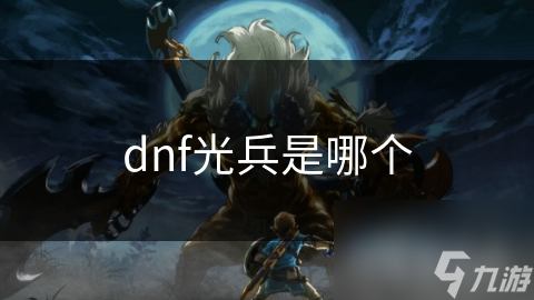 dnf光兵是哪个