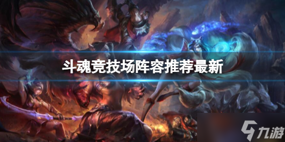 《<a id='link_pop' class='keyword-tag' href='http://qicyb.cn/yxlmdy/'>英雄聯(lián)盟</a>》最新lol斗魂競技場陣容推薦攻略