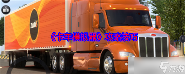 《卡车模拟器》攻略技巧