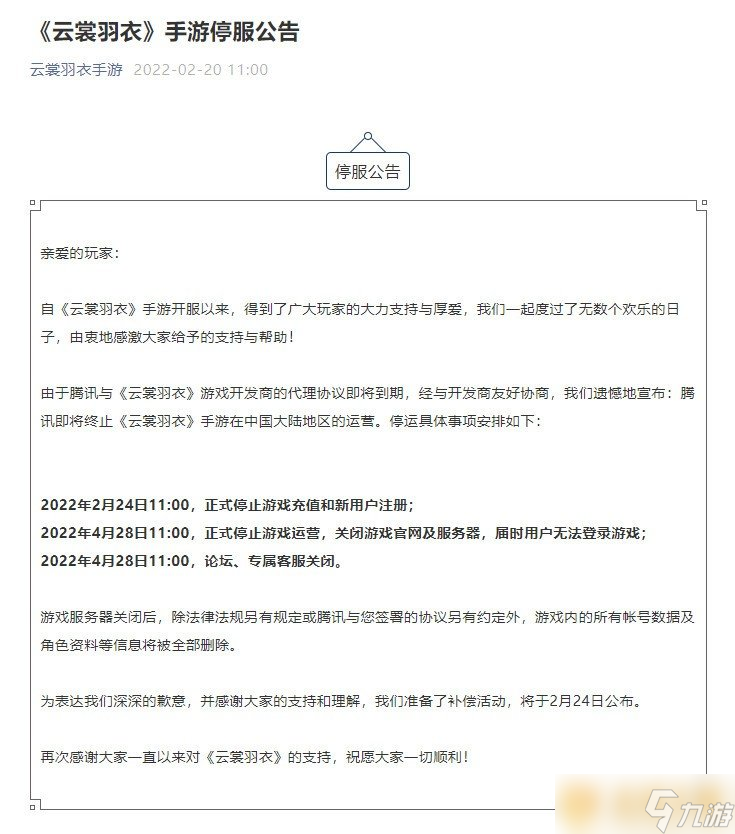 《云裳羽衣》停運(yùn)事件分享