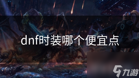 dnf时装哪个便宜点