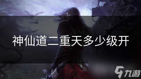 神仙道二重天多少级开