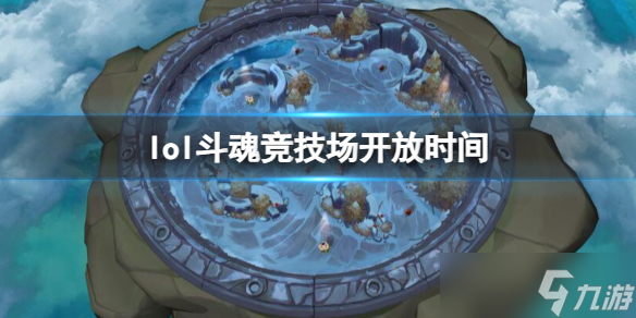 《lol》斗魂競技場開放時(shí)間一覽