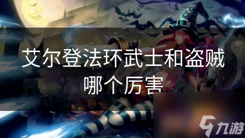 艾尔登法环武士和盗贼哪个厉害