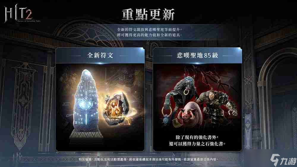 《HIT2》推出全新改版「圣物占领战联赛」 更新加入赛季制玩法